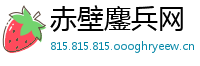 赤壁鏖兵网